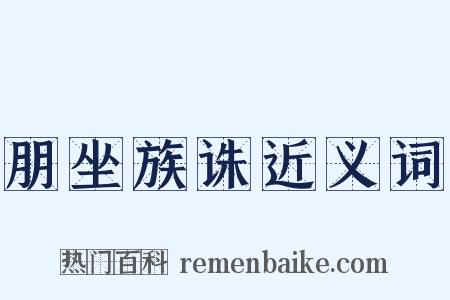 朋坐族诛近义词是什么意思的图片